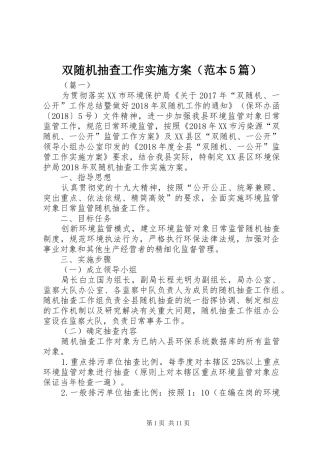 双随机抽查工作实施方案（范本5篇）