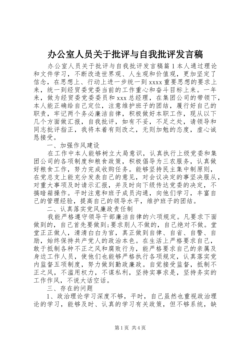 办公室人员关于批评与自我批评发言_第1页