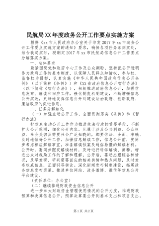 民航局XX年度政务公开工作要点实施方案
