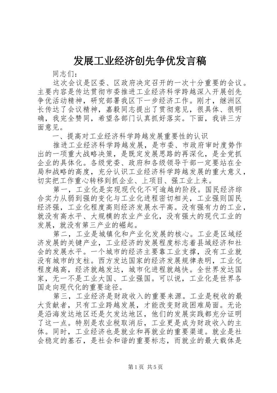发展工业经济创先争优发言_第1页