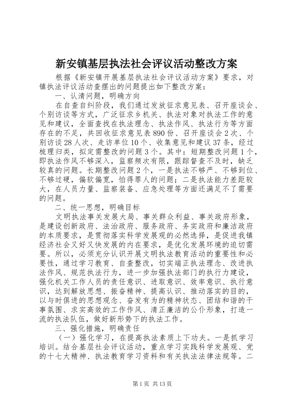 新安镇基层执法社会评议活动整改方案_第1页