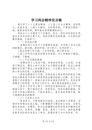 学习两会精神发言稿范文