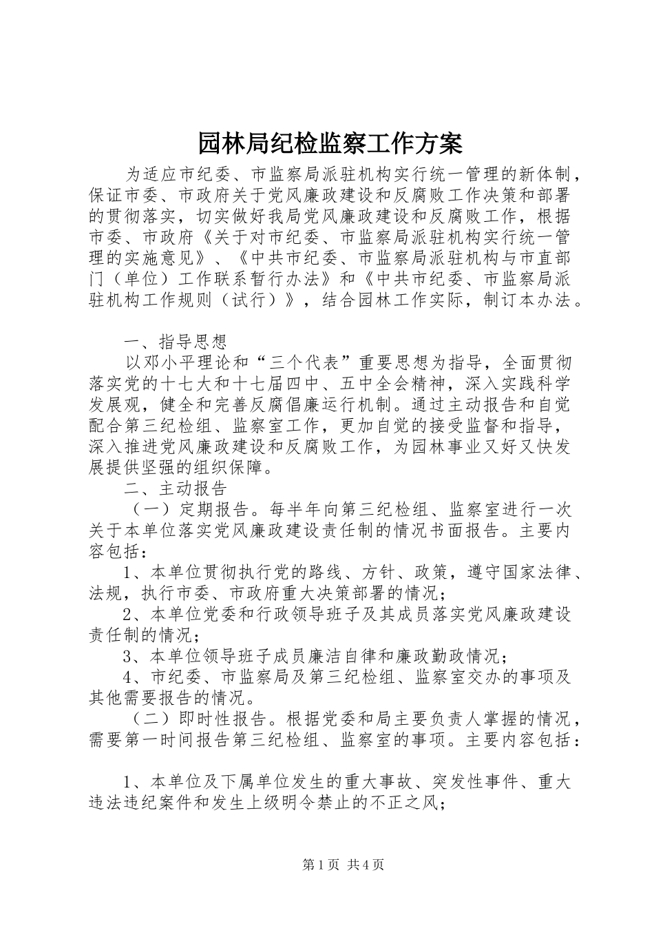 园林局纪检监察工作方案_第1页