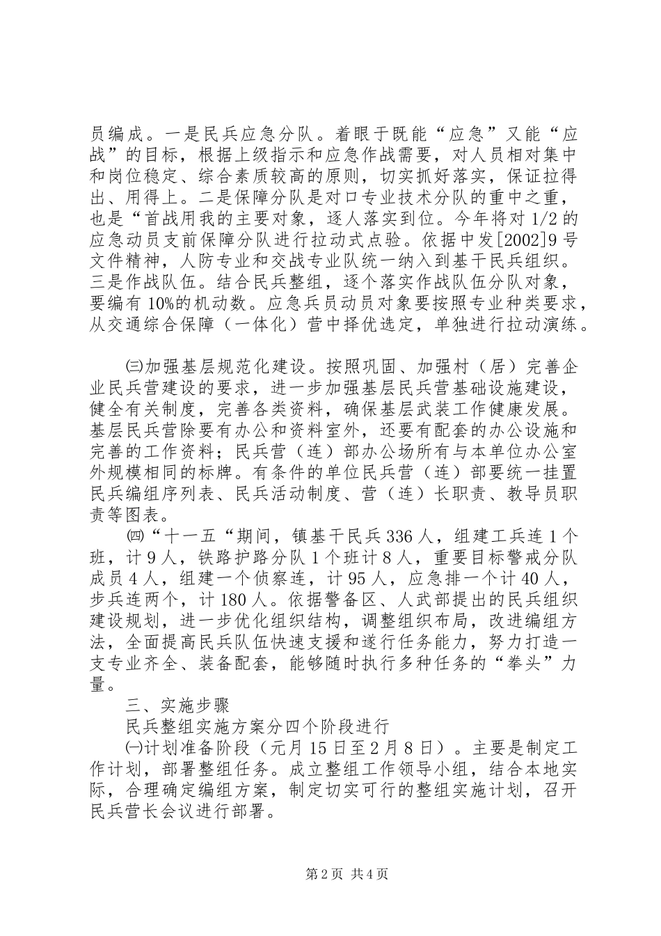 镇委民兵组织治理方案_第2页