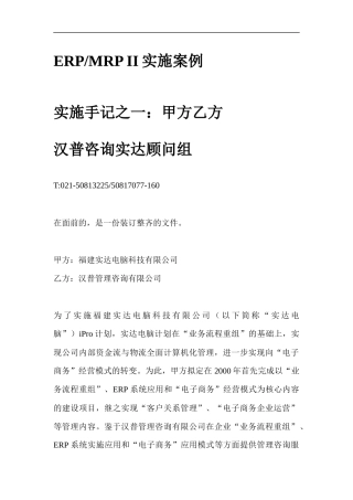 实达ERPMRPII实施案例咨询报