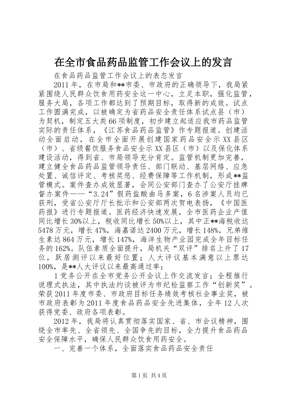 在全市食品药品监管工作会议上的发言稿_第1页