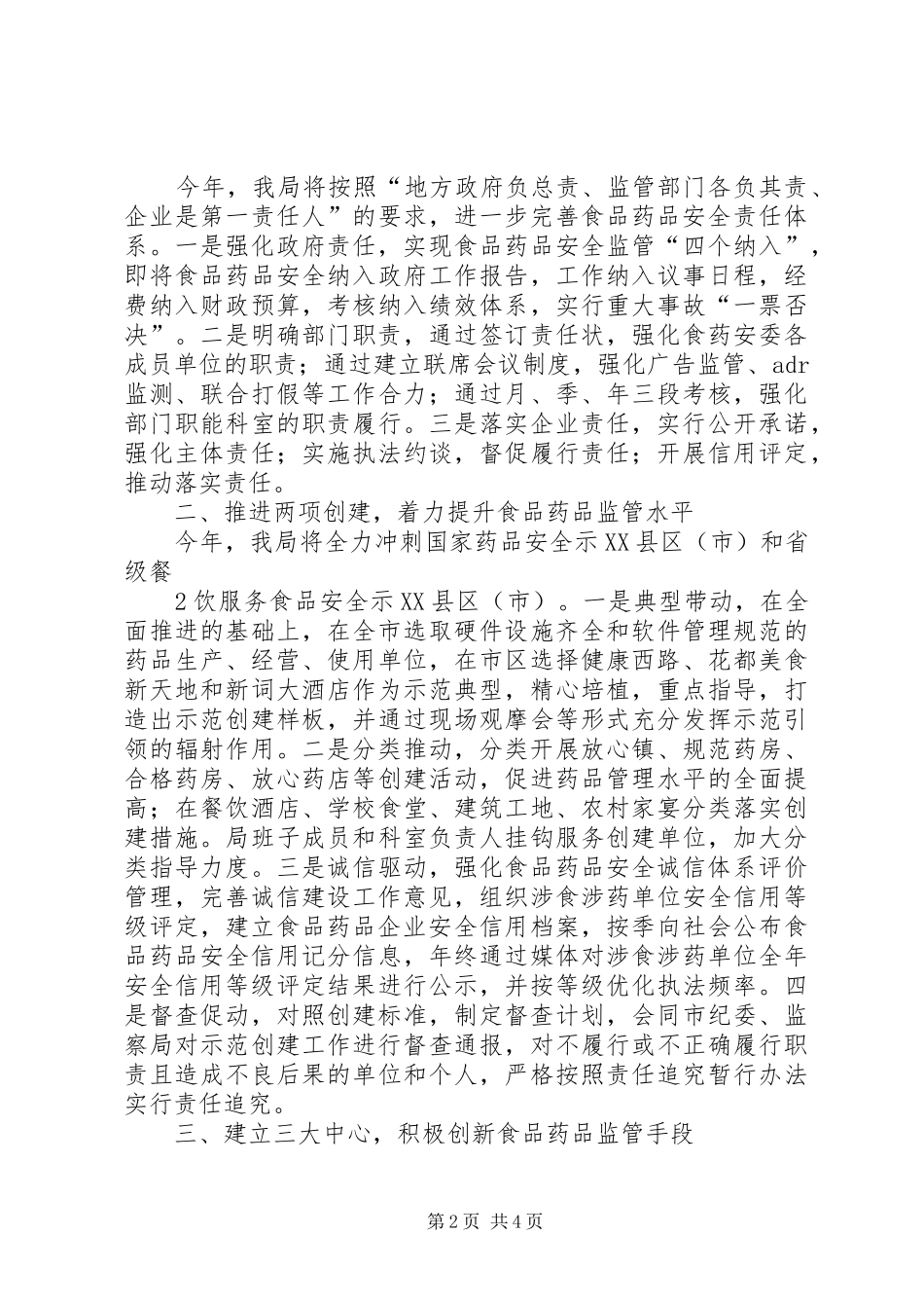 在全市食品药品监管工作会议上的发言稿_第2页