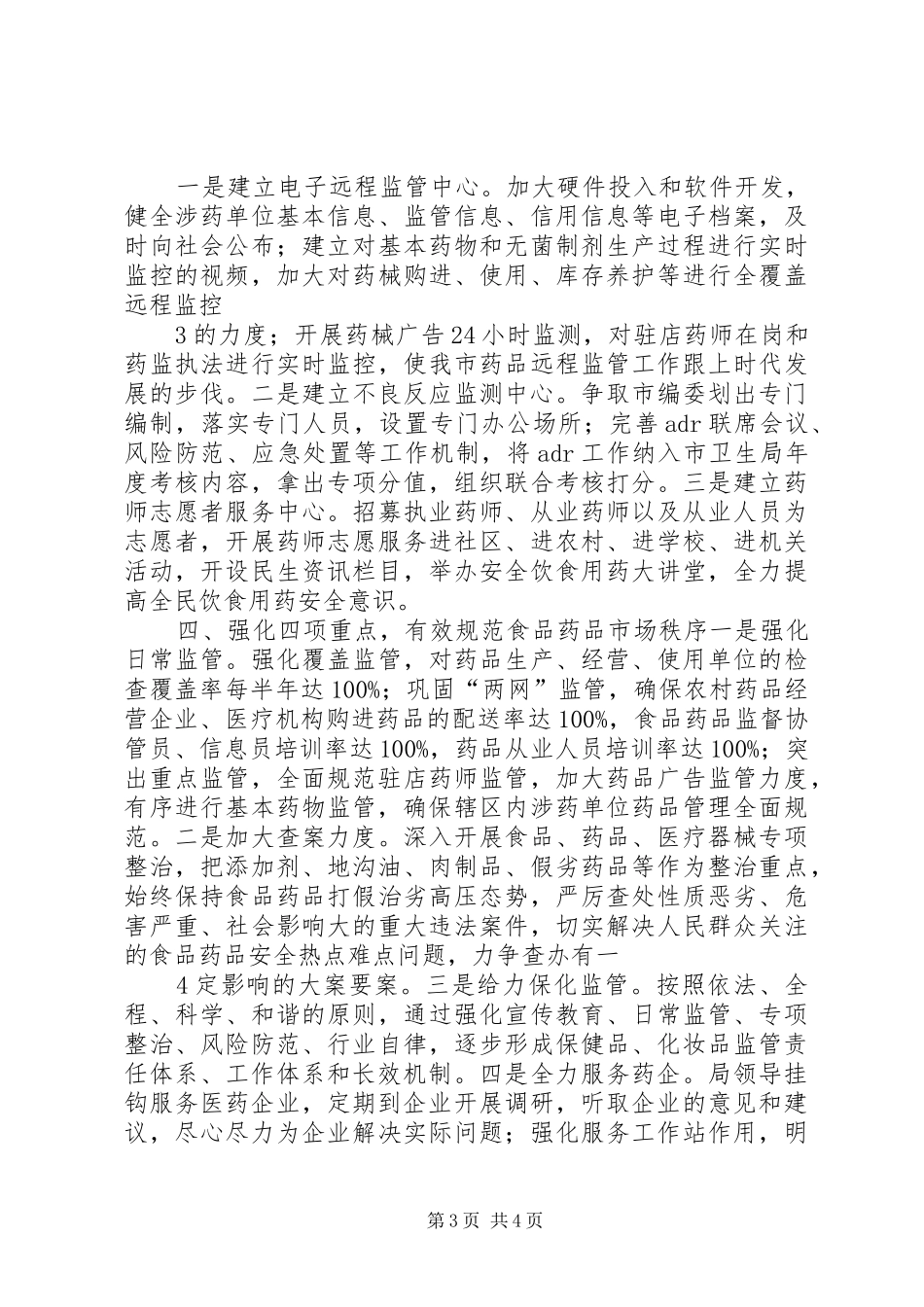 在全市食品药品监管工作会议上的发言稿_第3页