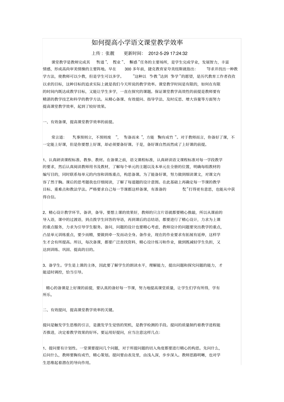 (完整)如何提高小学语文课堂教学效率_第1页