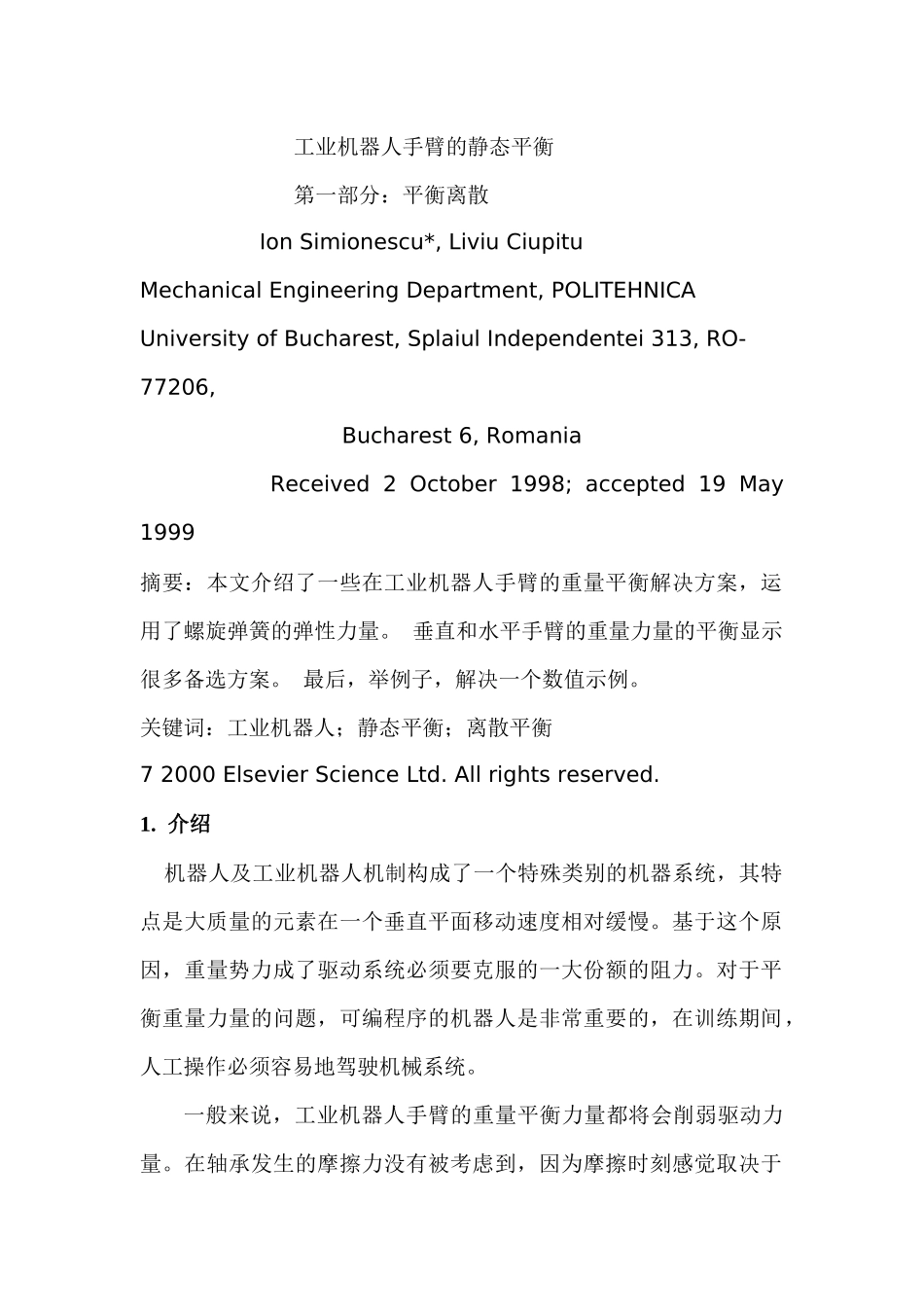 工业机器人手臂的静态平衡_第1页