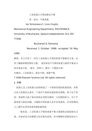工业机器人手臂的静态平衡