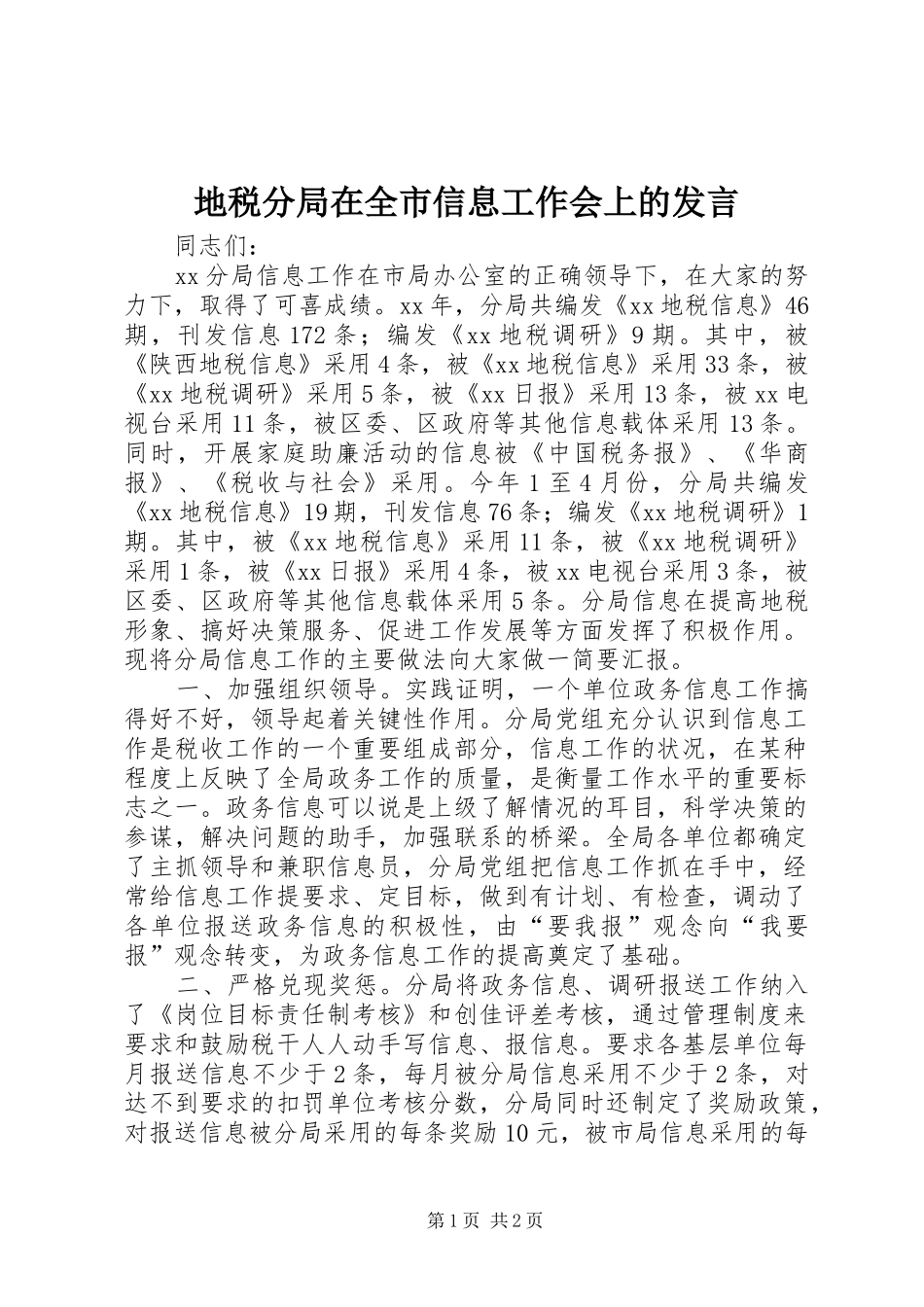 地税分局在全市信息工作会上的发言稿_第1页