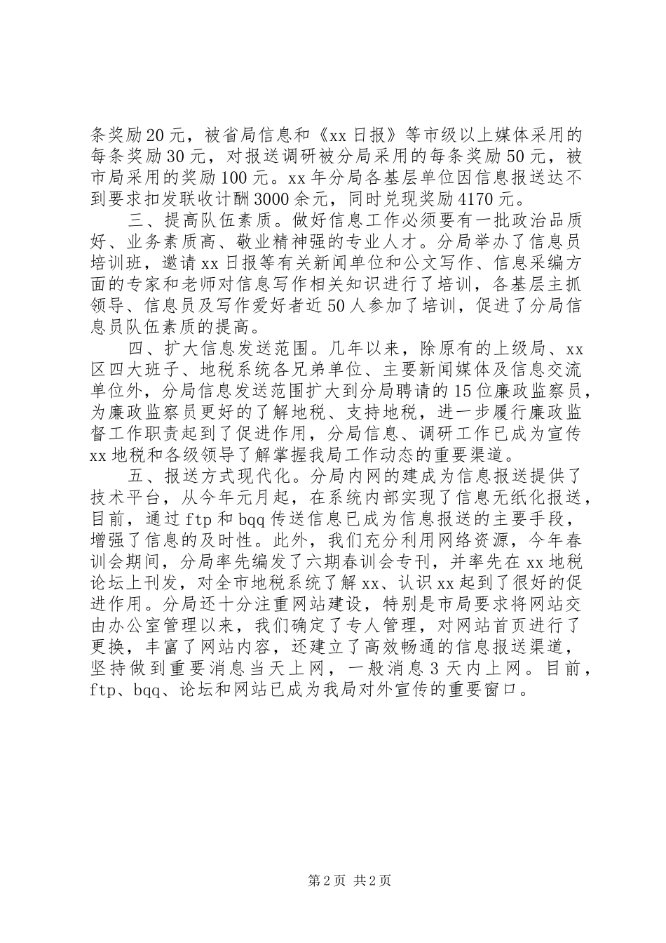 地税分局在全市信息工作会上的发言稿_第2页