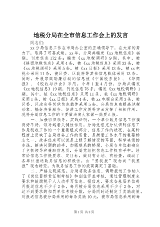 地税分局在全市信息工作会上的发言稿