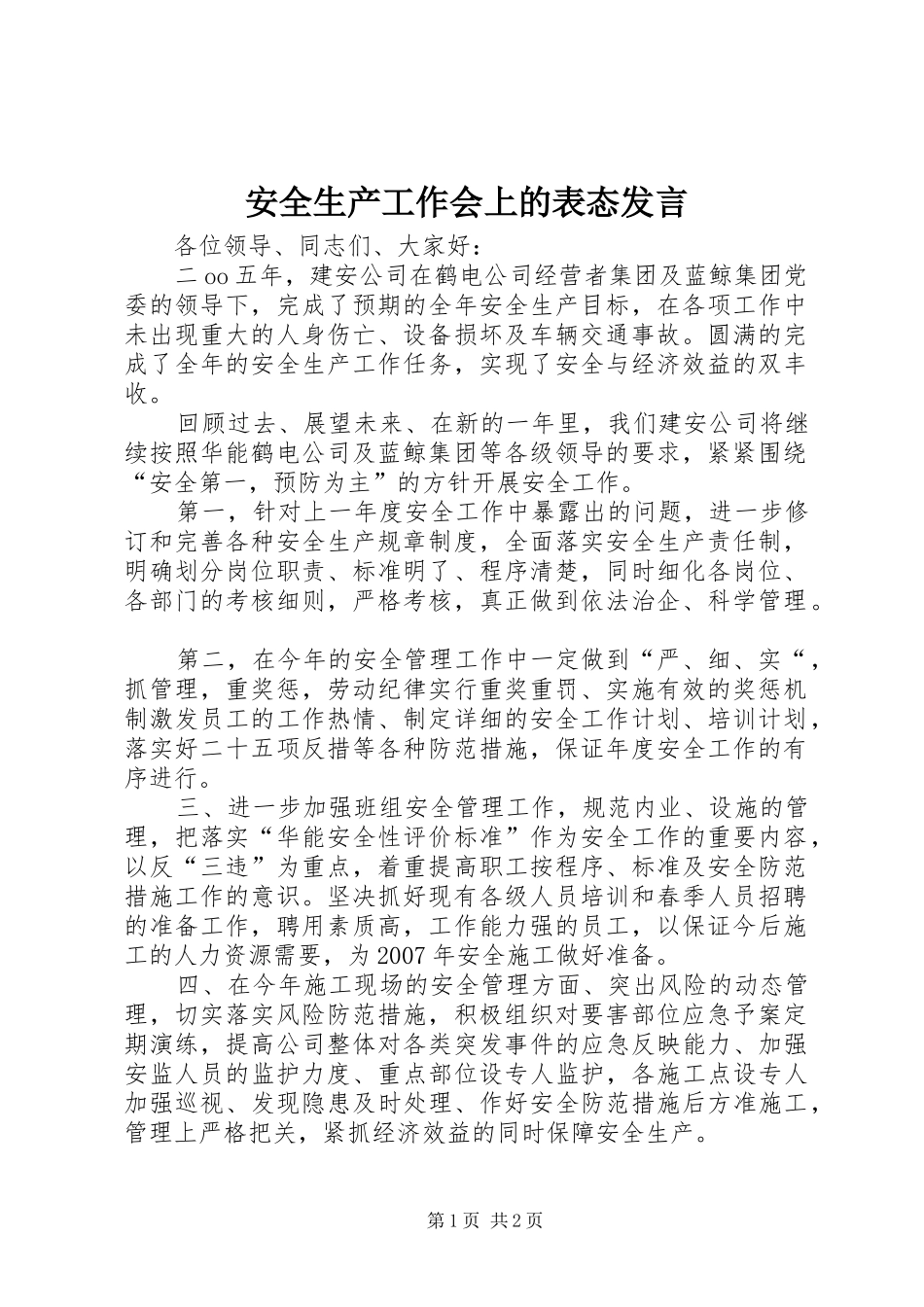 安全生产工作会上的表态发言稿 (2)_第1页