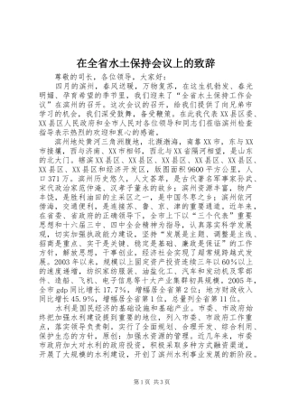 在全省水土保持会议上的演讲致辞