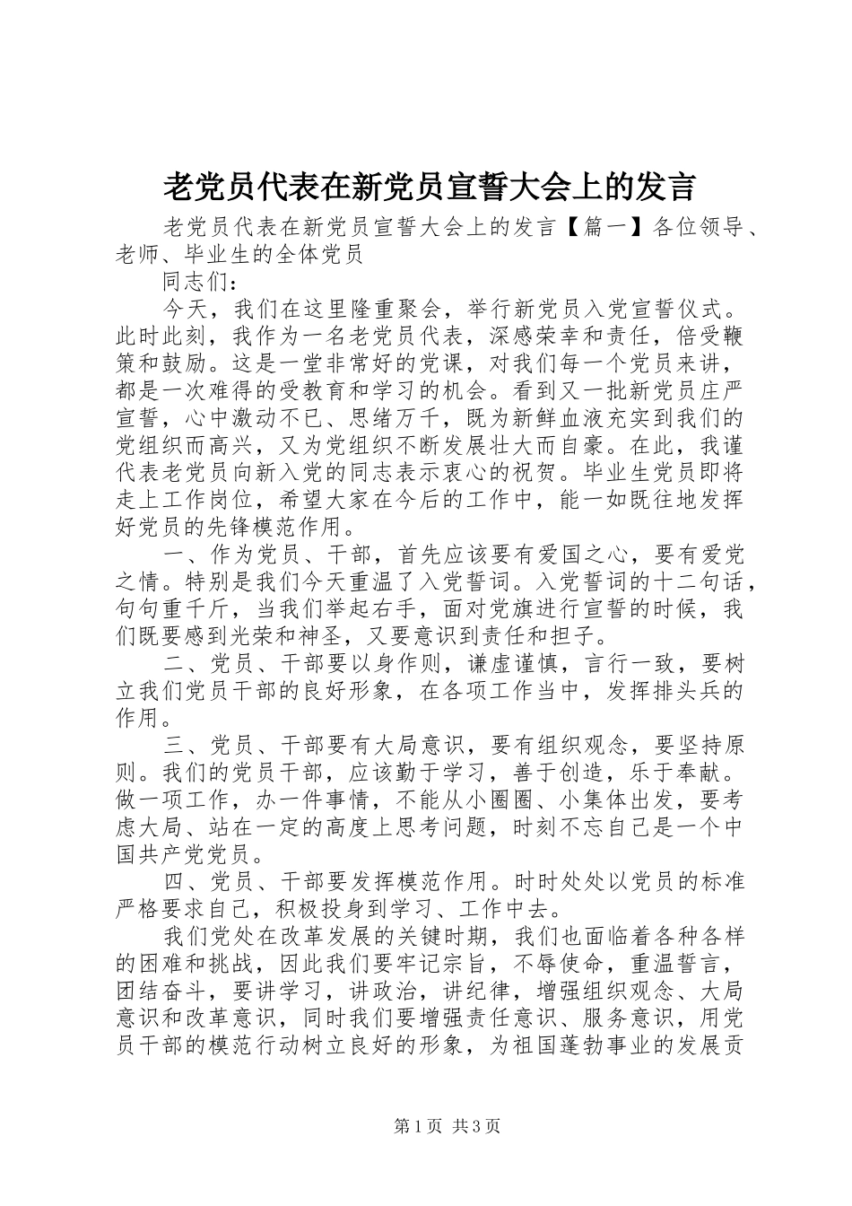 老党员代表在新党员宣誓大会上的发言稿_第1页