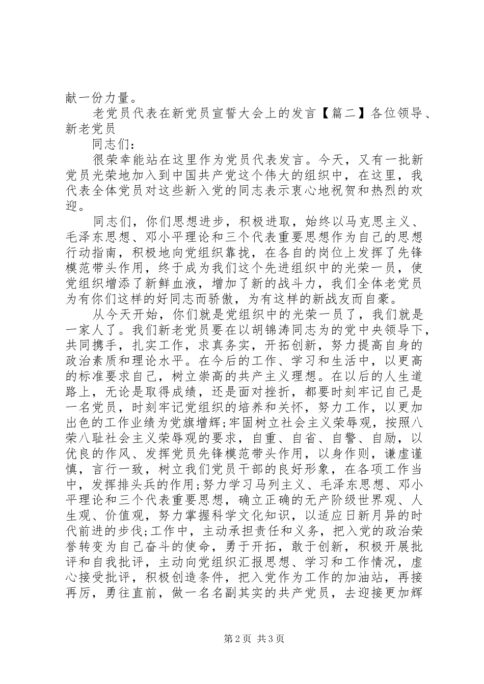 老党员代表在新党员宣誓大会上的发言稿_第2页