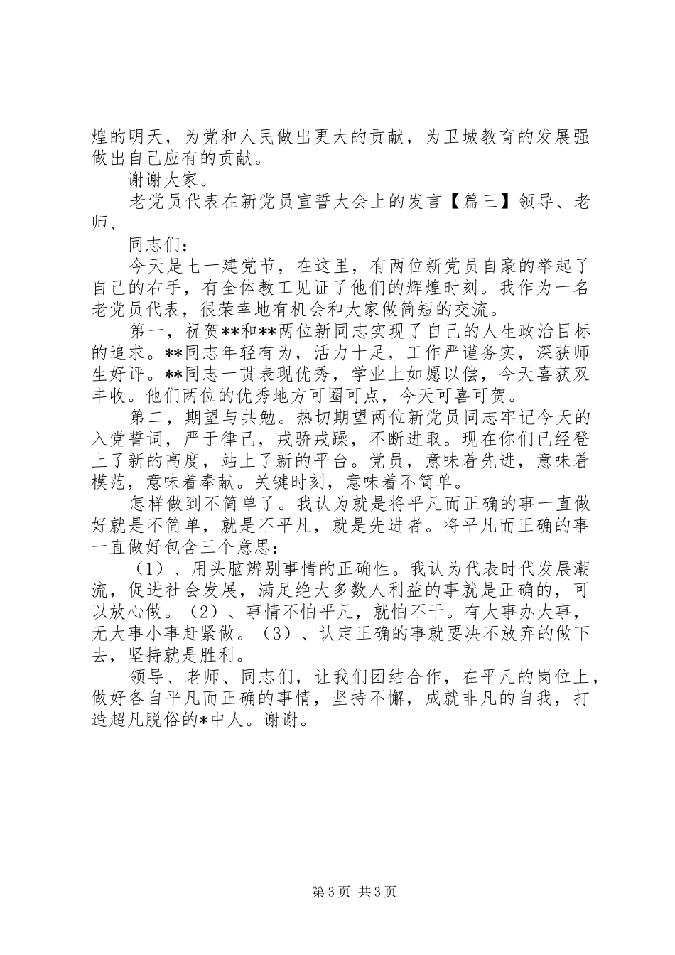 老党员代表在新党员宣誓大会上的发言稿_第3页