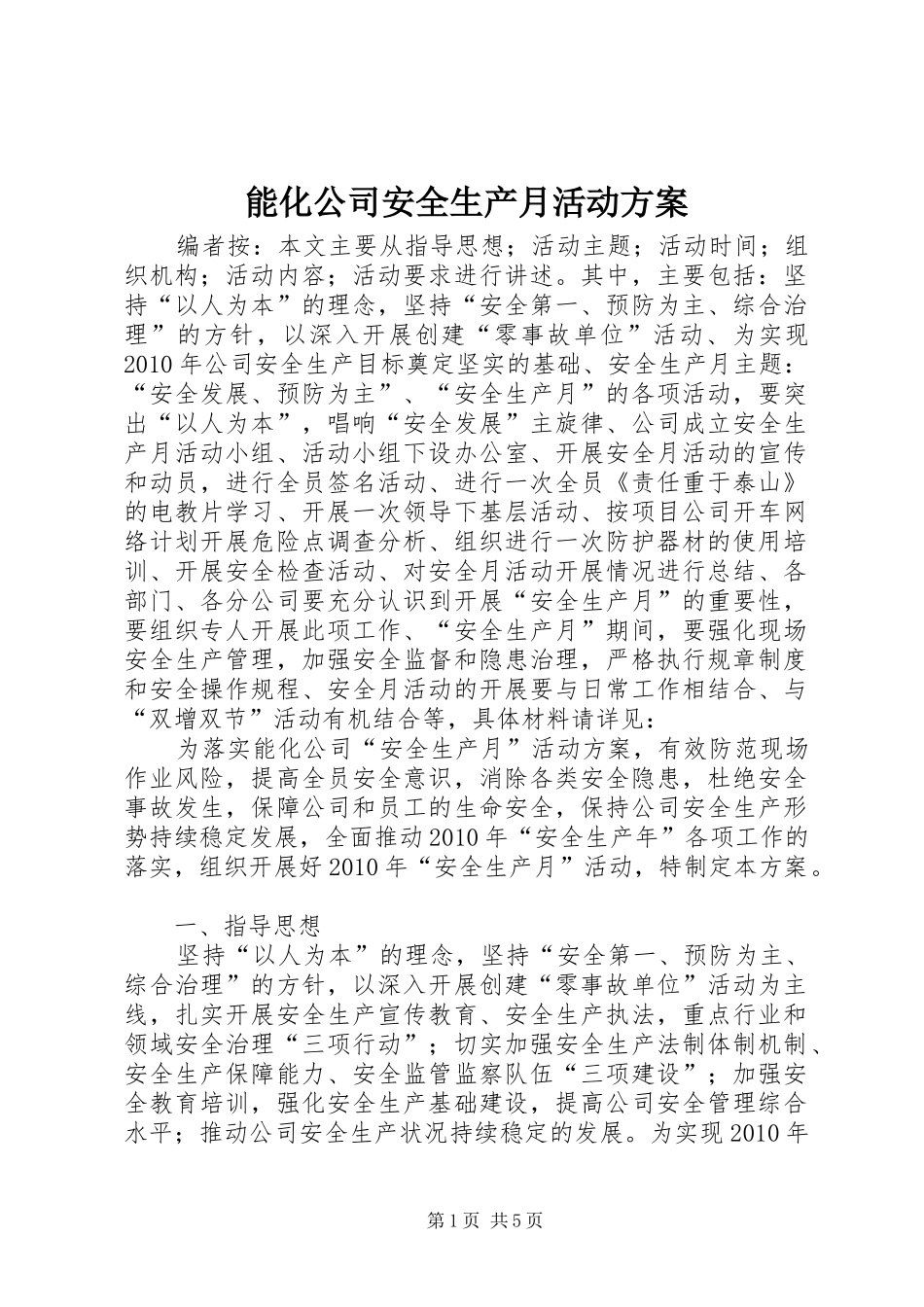 能化公司安全生产月活动方案_第1页