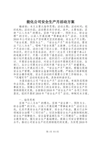 能化公司安全生产月活动方案