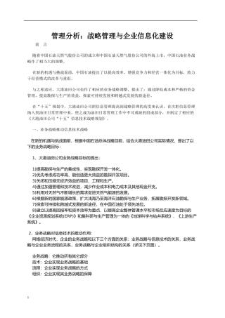 管理分析：战略管理与企业信息化建设(1)