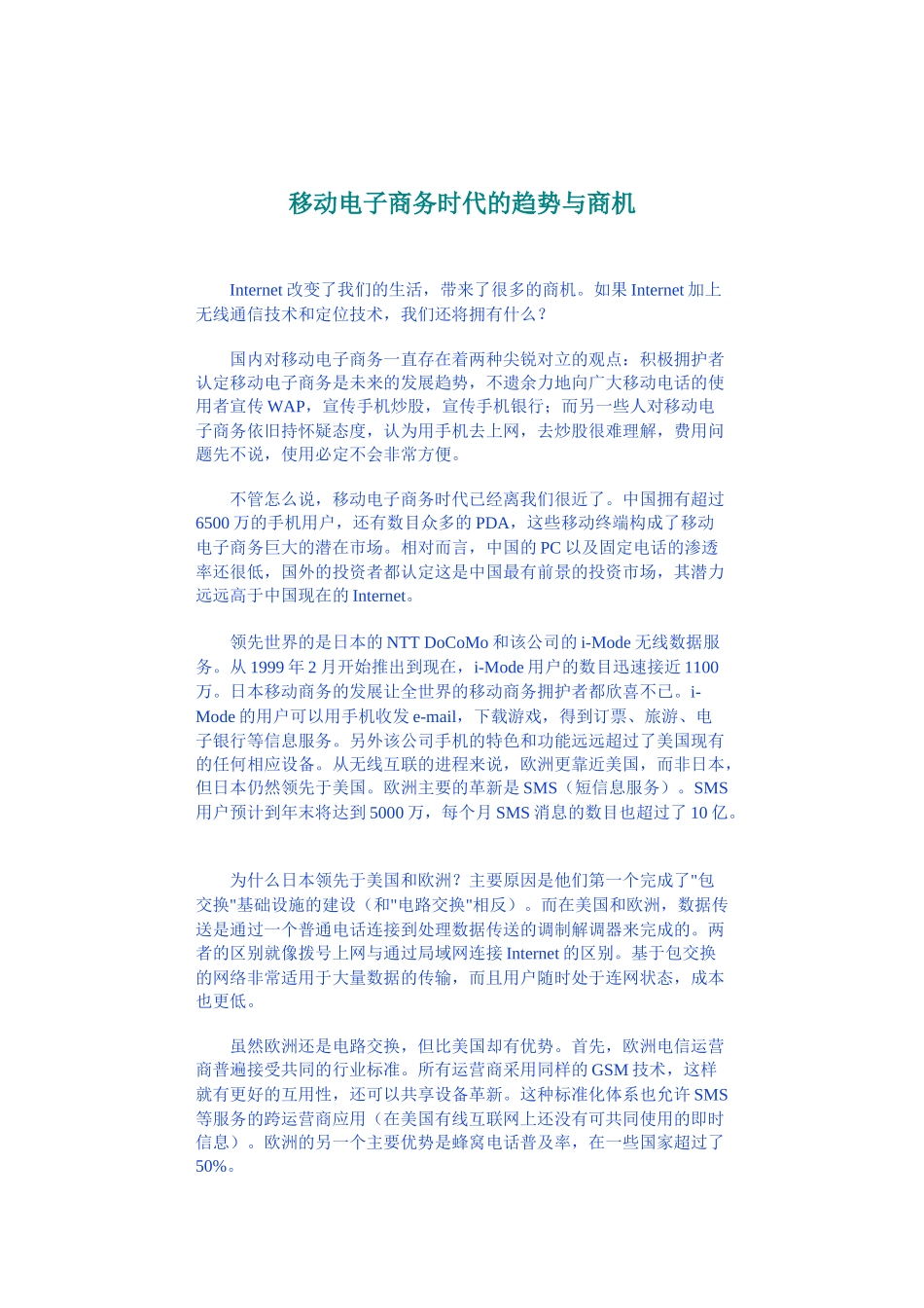 移动电子商务的发展趋势_第1页