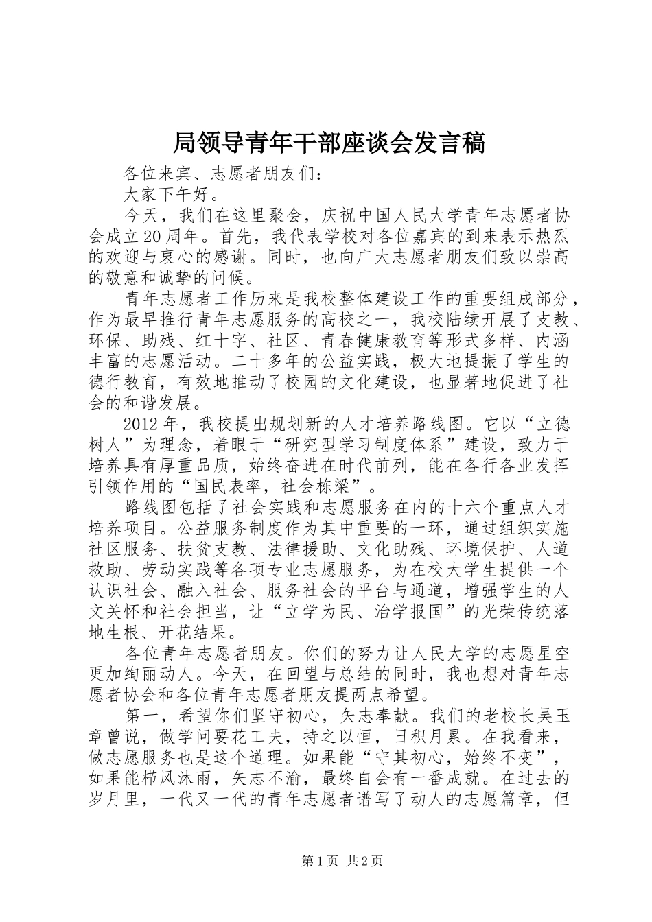 局领导青年干部座谈会发言_第1页