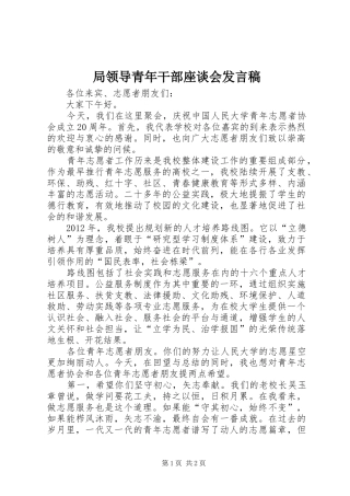 局领导青年干部座谈会发言