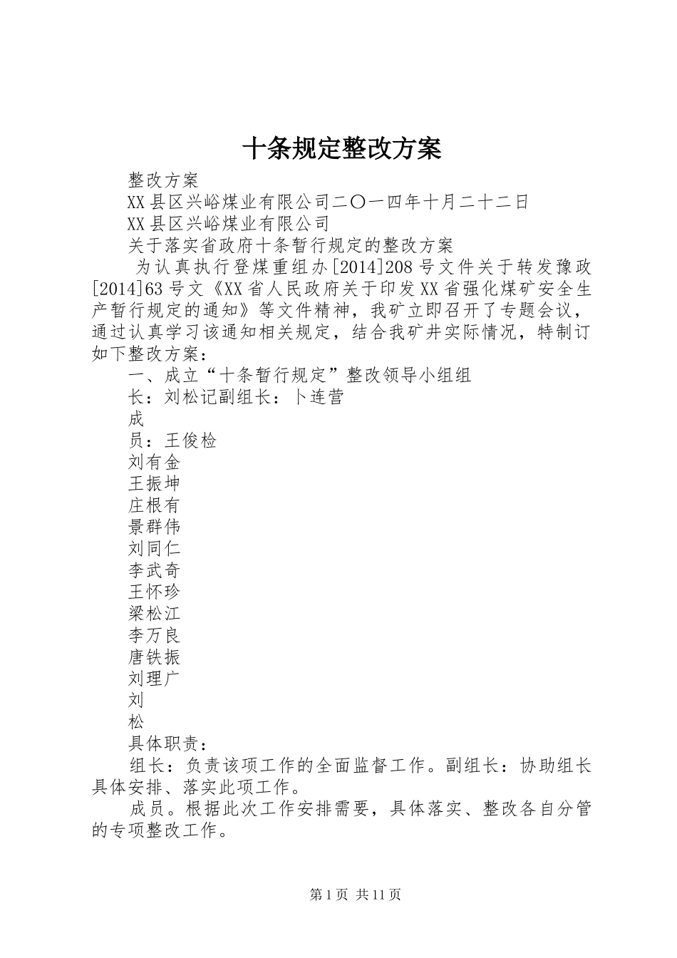 十条规定整改方案_第1页