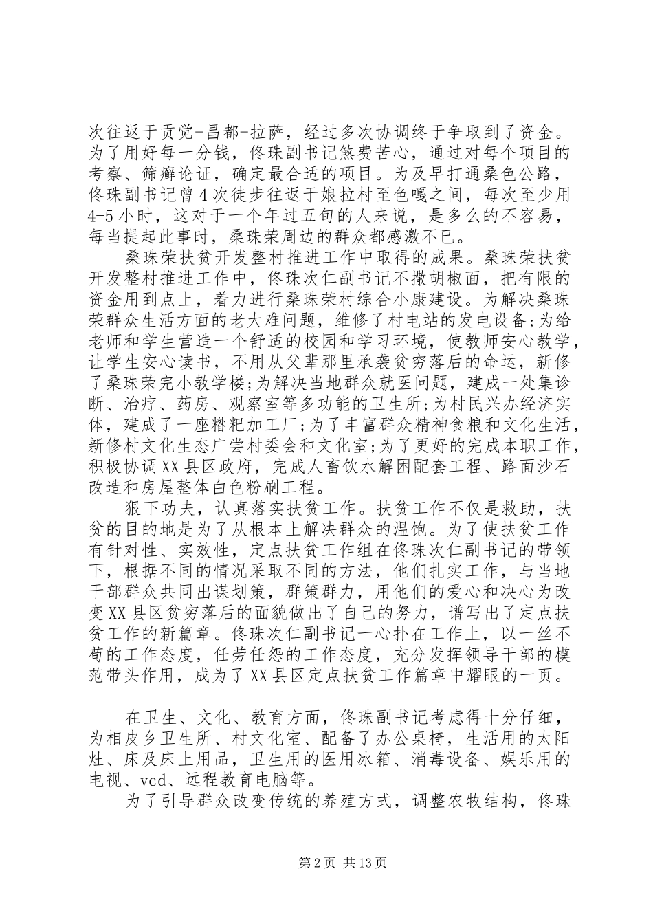 扶贫开发表态发言稿(精选多篇)_第2页