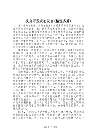 扶贫开发表态发言稿(精选多篇)