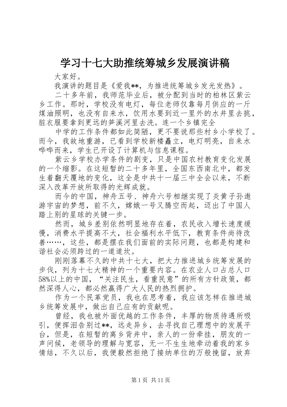 学习十七大助推统筹城乡发展演讲稿_第1页