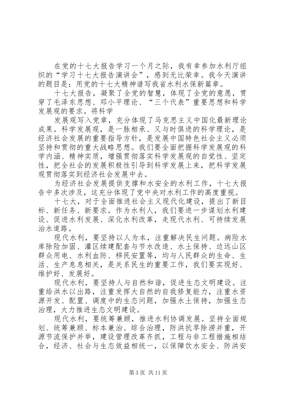 学习十七大助推统筹城乡发展演讲稿_第3页