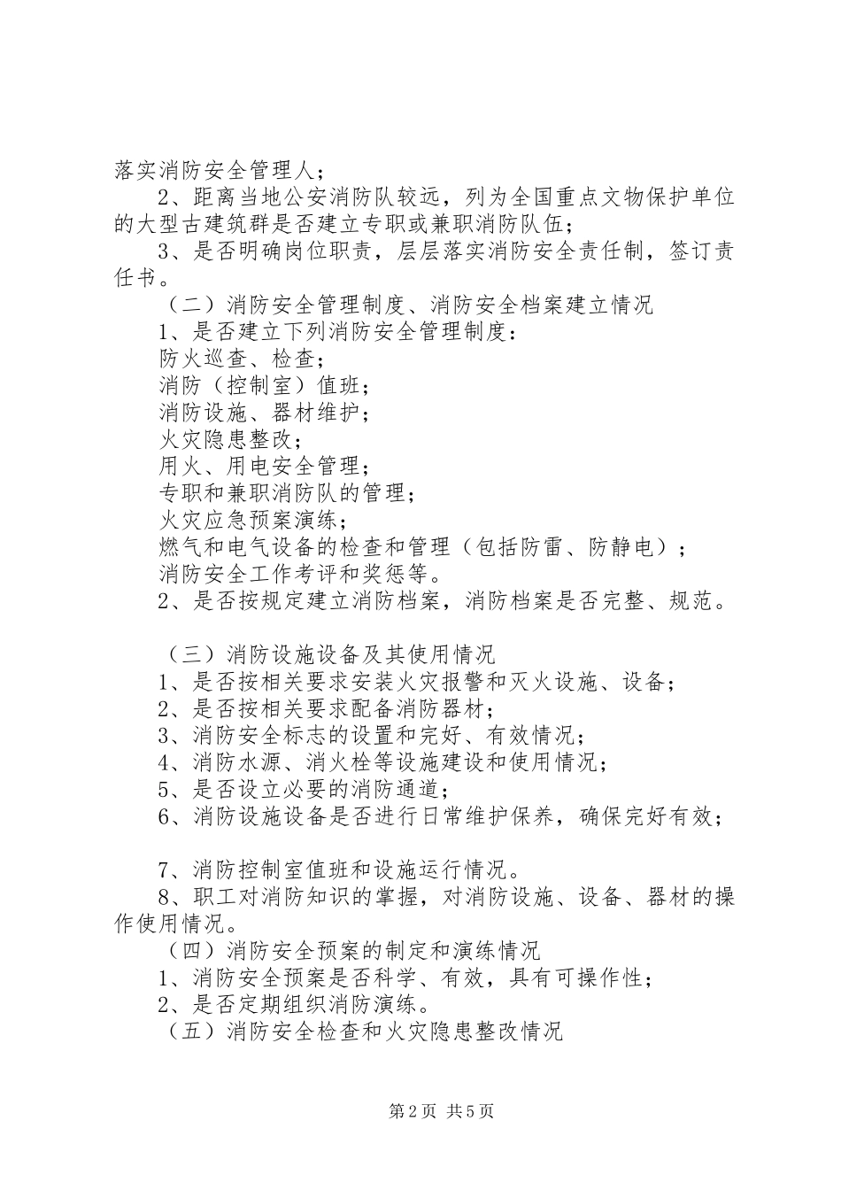 文物局消防安全检查实施方案_第2页