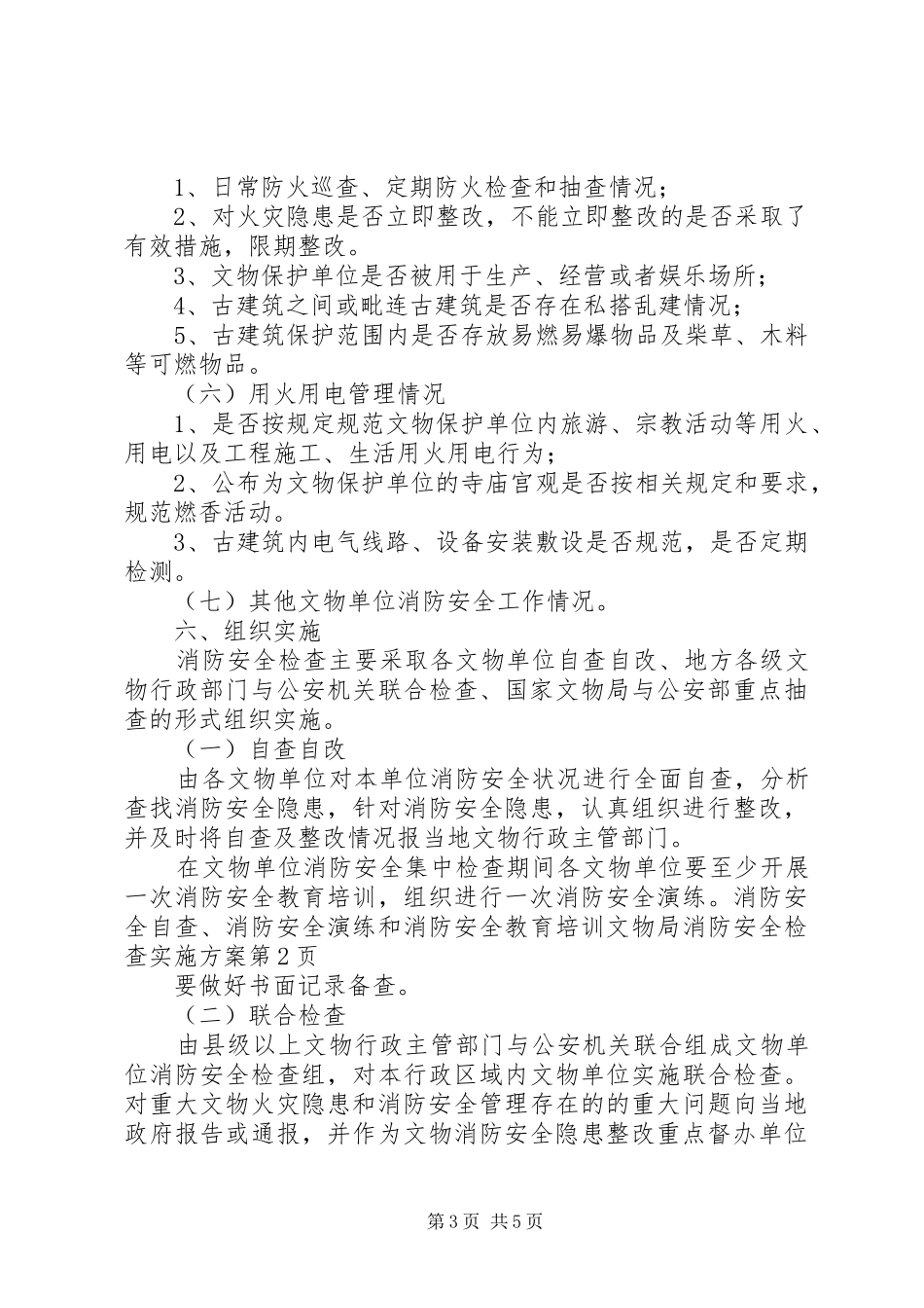 文物局消防安全检查实施方案_第3页