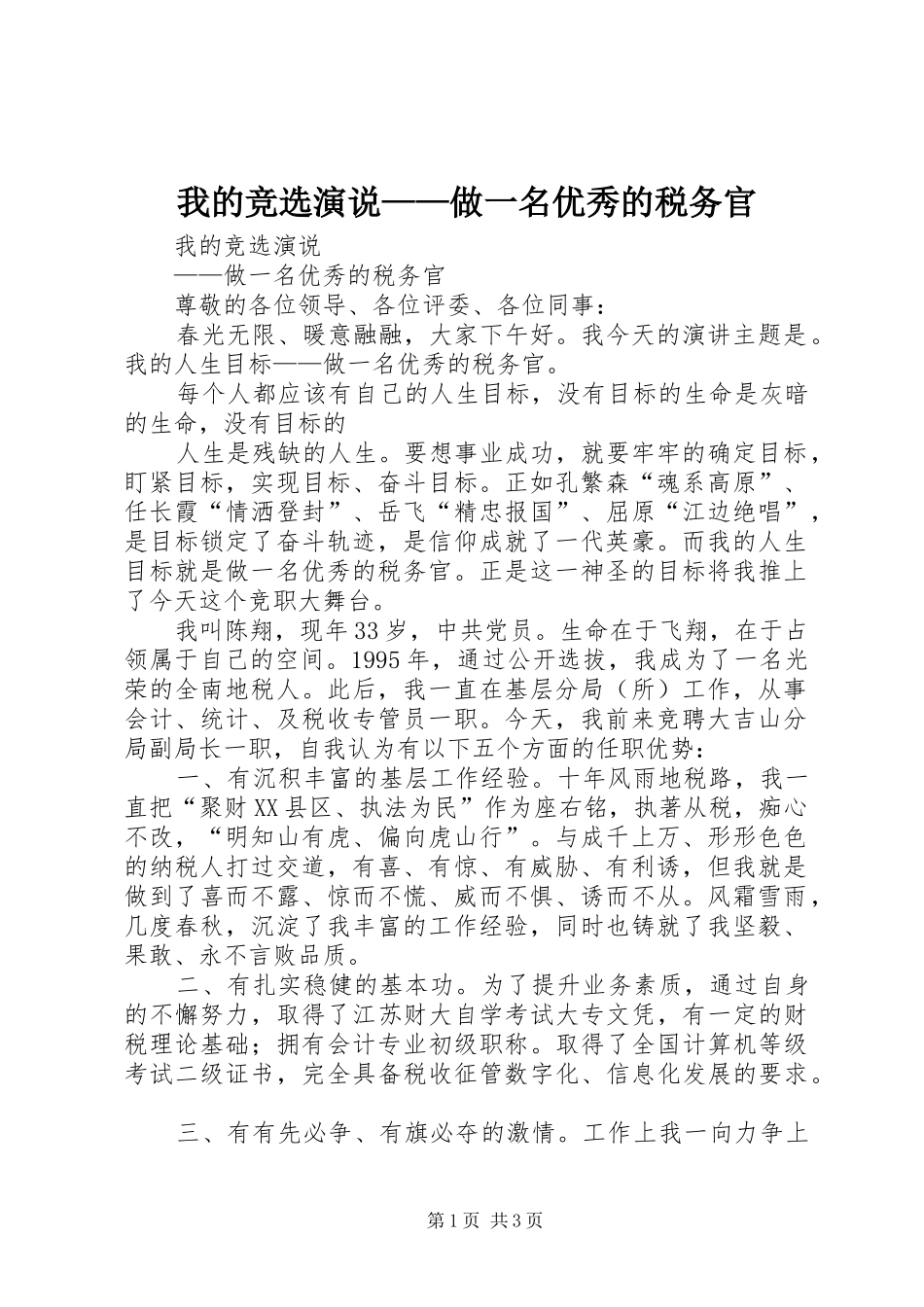 我的竞选演说稿——做一名优秀的税务官 (5)_第1页