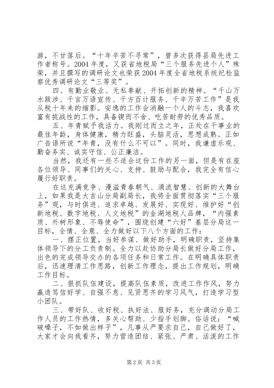 我的竞选演说稿——做一名优秀的税务官 (5)_第2页