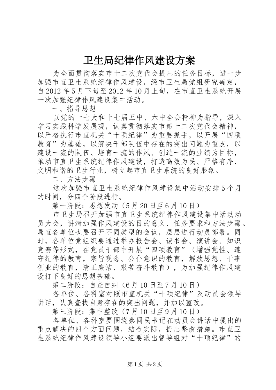 卫生局纪律作风建设方案_第1页