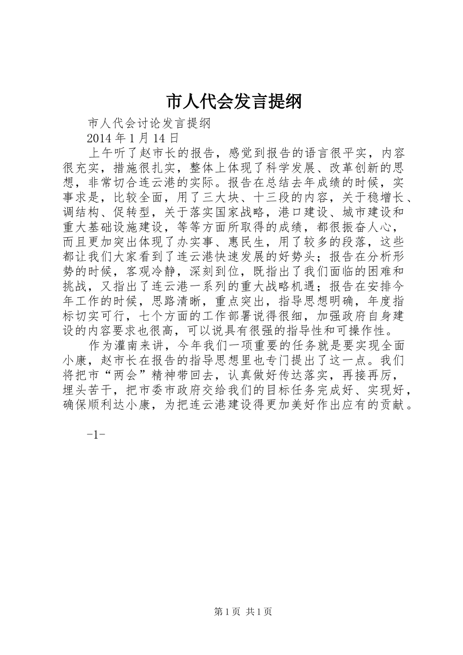 市人代会发言材料_第1页