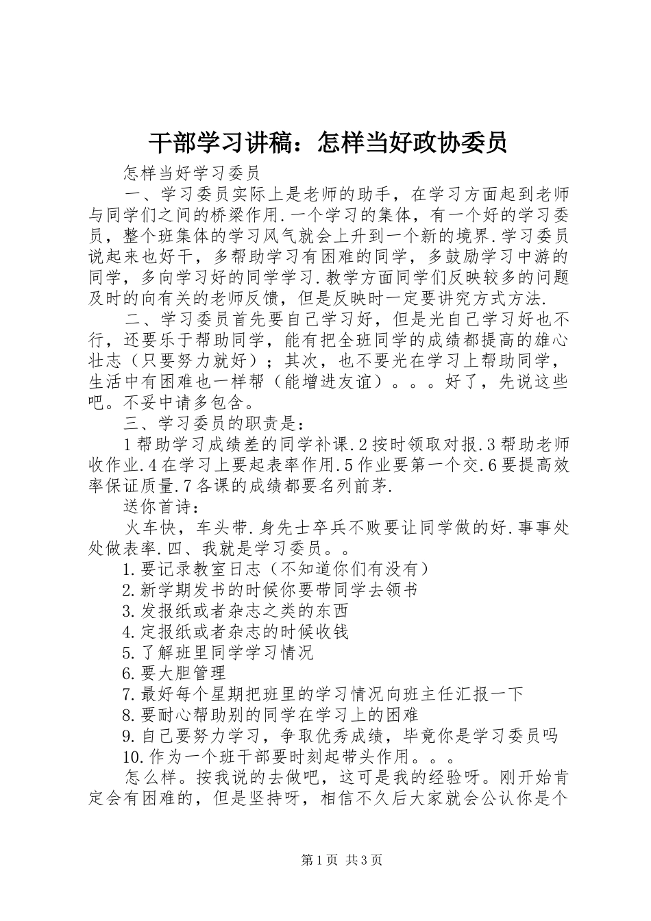 干部学习演讲稿：怎样当好政协委员 (3)_第1页