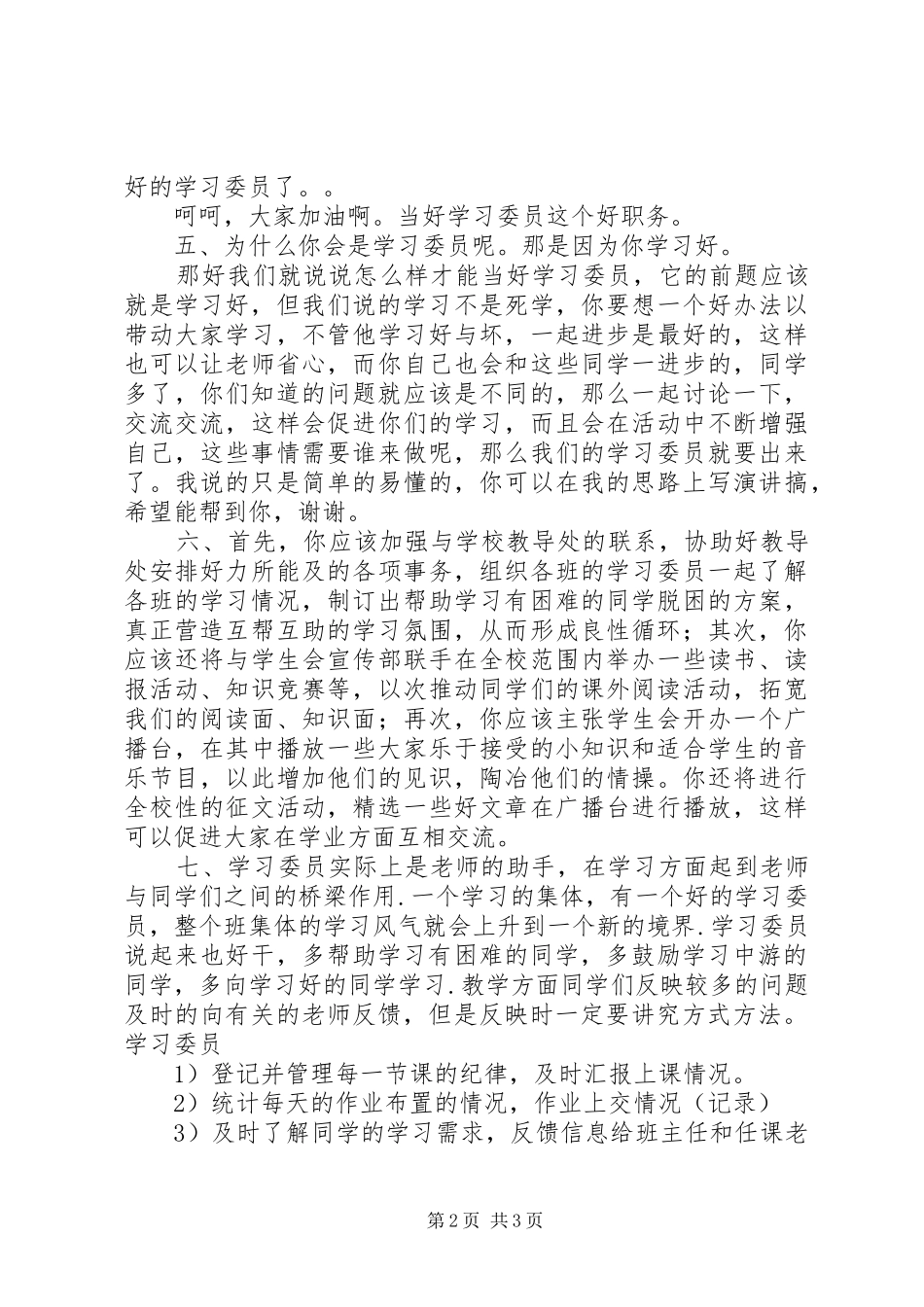 干部学习演讲稿：怎样当好政协委员 (3)_第2页