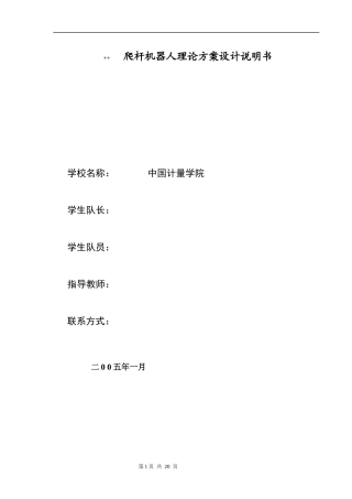 爬杆机器人理论方案设计说明书(转载)