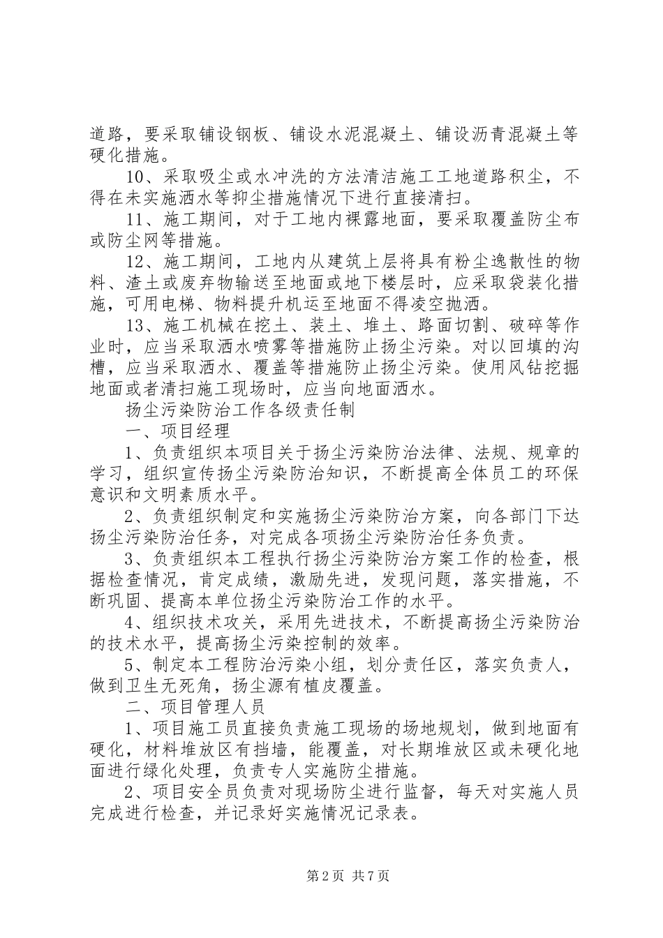 扬尘防治发言稿范文五篇_第2页
