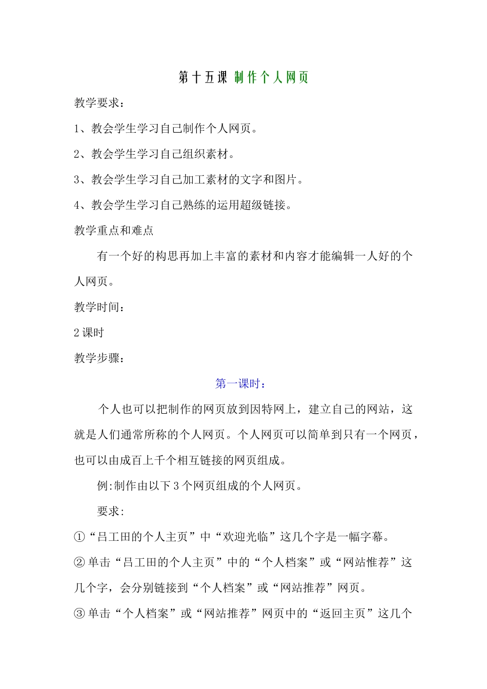 小学五年级信息技术教案第十五课制作个人网页_第1页