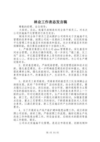 林业工作表态发言稿范文