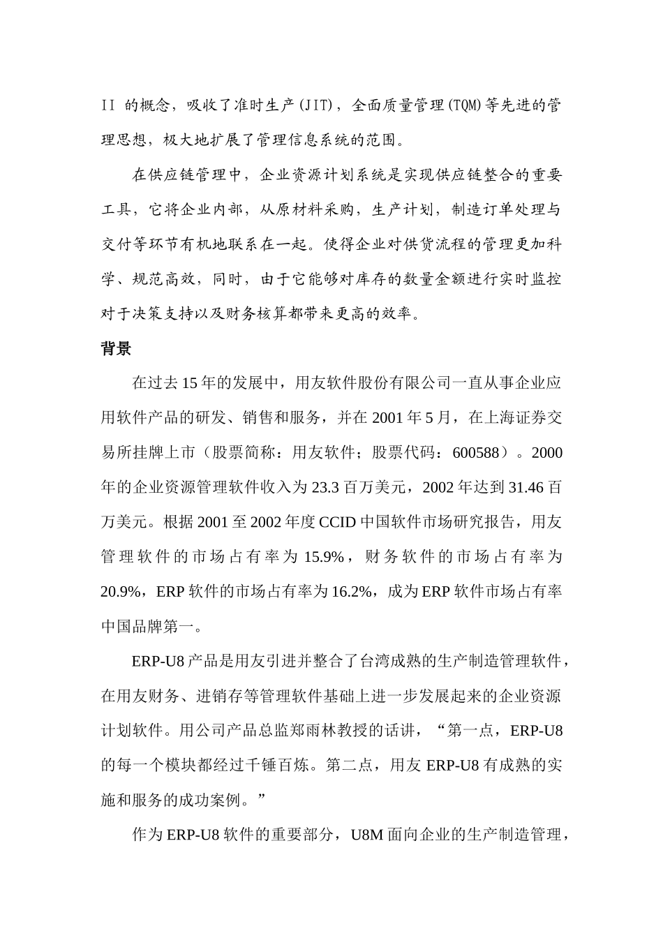 用友软件ERP-U8系统与其应用案例_第2页