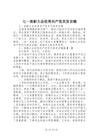 七一表彰大会优秀共产党员发言