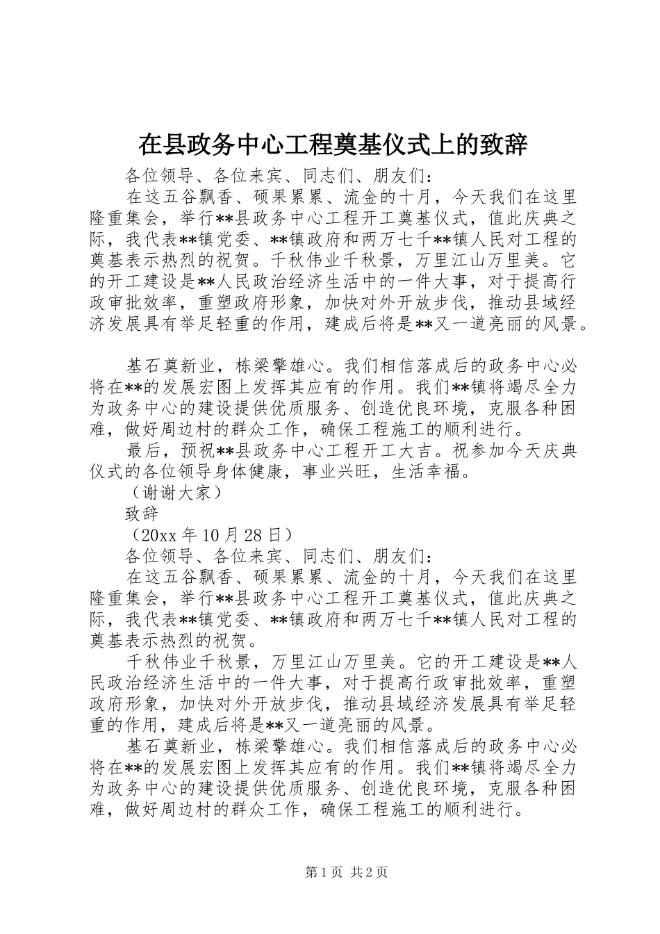 在县政务中心工程奠基仪式上的演讲致辞_第1页