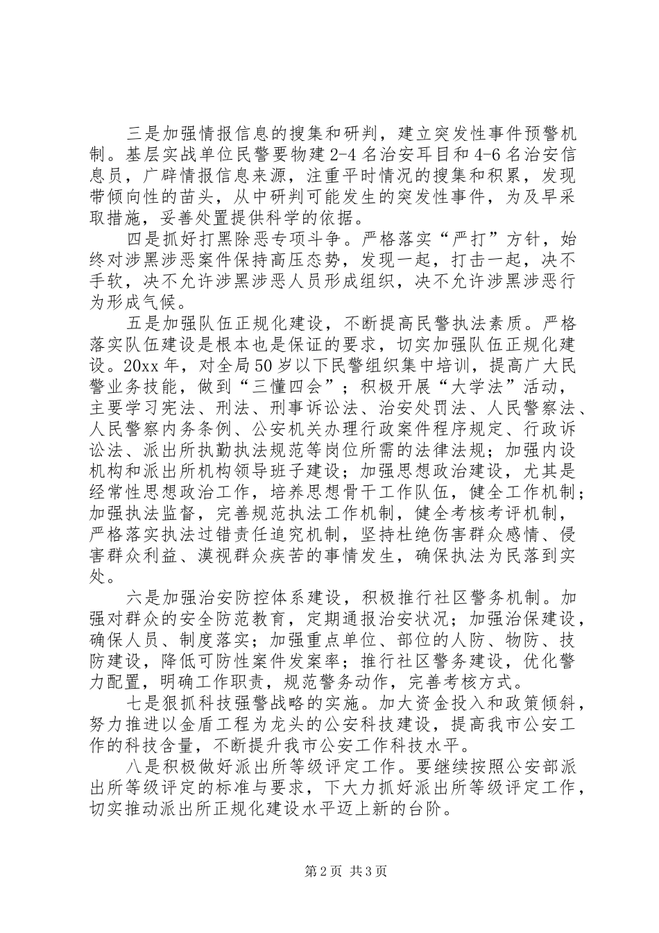市公安局基层基础年工作实施方案_第2页